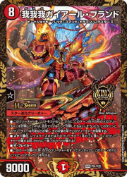 我我我ガイアール・ブランド
