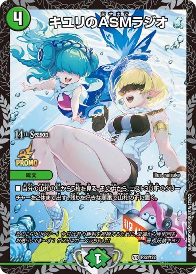 キユリのASMラジオ（Y22 P32/Y22 VR / 14th公認チャンピオンシップ上位8名贈呈賞品 7/1~ / アビス・レボリューション）
