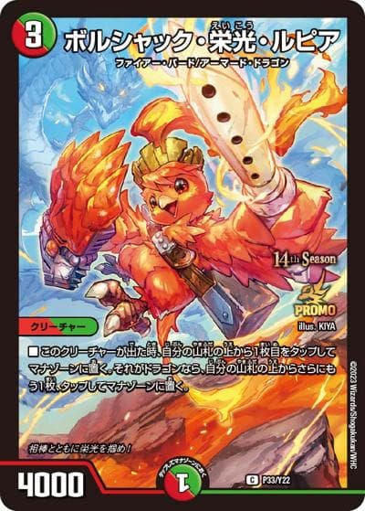 ボルシャック・栄光・ルピア（Y22 P33/Y22 C / 14th公認チャンピオンシップ上位64名贈呈賞品 7/1~ / アビス・レボリューション）