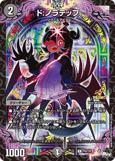 ド:ノラテップ（Y22 P34/Y22 C / 月刊コロコロコミック2023年9月号付録 / アビス・レボリューション）