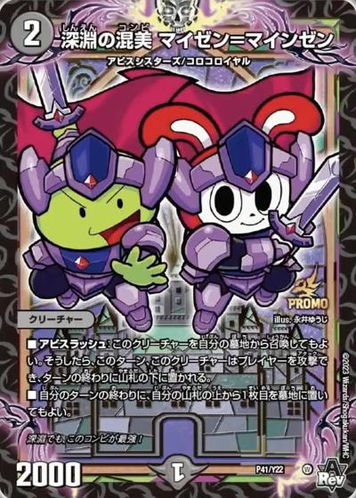 深淵の混美 マイゼン=マインゼン（Y22 P41/Y22 - / 月刊コロコロコミック2023年10月号付録 / アビス・レボリューション）