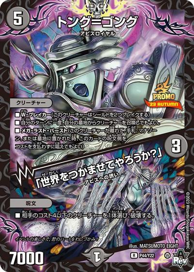 トング＝ゴング/「世界をつかませてやろうか？」（Y22 P44/Y22 R / スペシャルプロモパック2023 vol.3 / アビス・レボリューション）