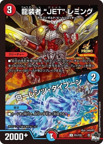 龍装者“JET”レミング/ローレンツ・タイフーン（Y22 P51/Y22 U / スペシャルプロモパック2023 vol.3 / アビス・レボリューション）