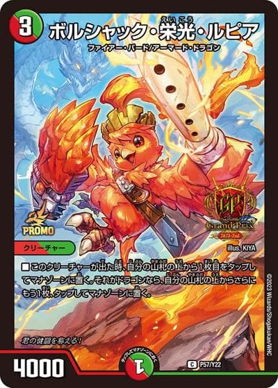 ボルシャック・栄光・ルピア（Y22 P57/Y22 C / デュエル・マスターズグランプリ2023-2nd GPパック / アビス・レボリューション）