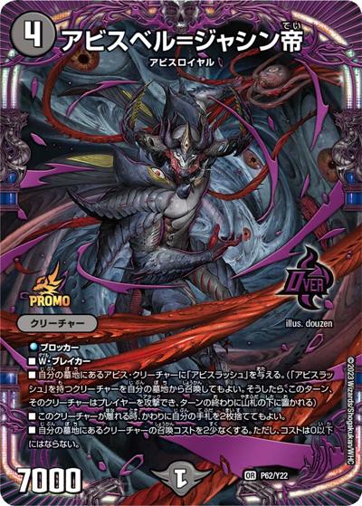 アビスベル＝ジャシン帝（Y22 P62/Y22 OR / デュエル・マスターズ ジュニアグランプリ2023 参加賞 / アビス・レボリューション）