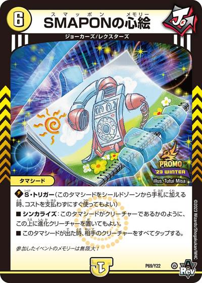 SMAPONの心絵（Y22 P69/Y22 - / スペシャルプロモパック2023 vol.4 / アビス・レボリューション）