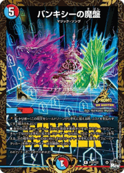 バンキシーの魔盤