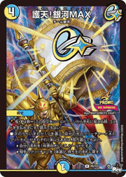 護天!銀河MAX