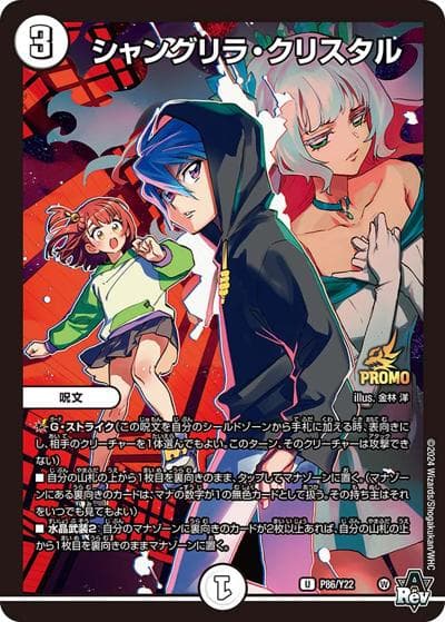 シャングリラ・クリスタル（Y22 P86/Y22 U / 公認店舗DM23-EX312パック購入特典 / アビス・レボリューション）