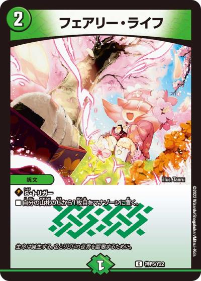 フェアリー・ライフ（Y22 神P5/Y22 C / 購入特典 / アビス・レボリューション）