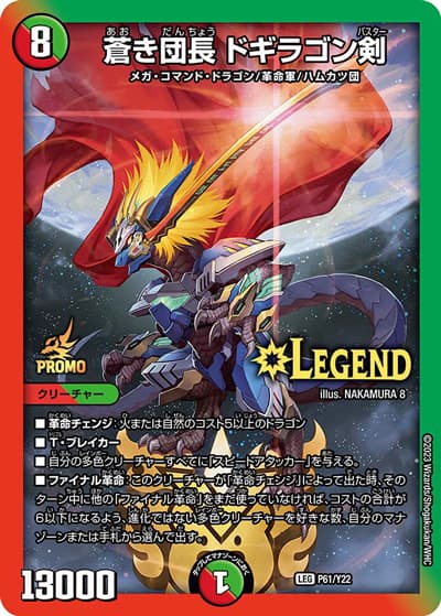 蒼き団長 ドギラゴン剣（Y22 P61/Y22 LEG / 公認イベント「ドギラゴン剣限定解禁祭」優勝者賞及びジャンケン大会優勝者賞[9/16.17.18.23.24]/削れ種族の革命チェンジ!スクラッチキャンペーン[1000名配布] / アビス・レボリューション）