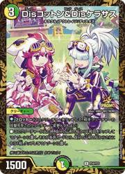 Disコットン＆Disケラサス