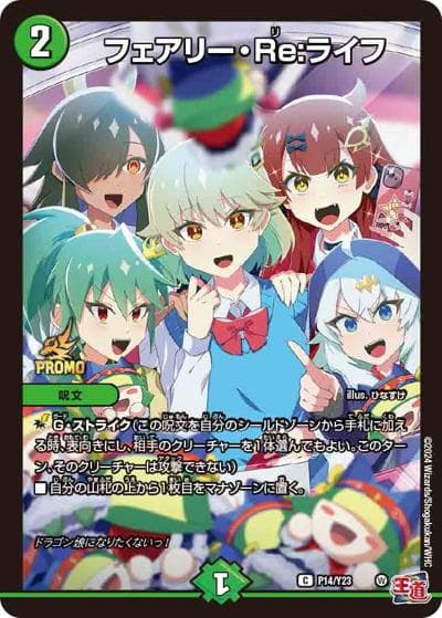 フェアリー・Re:ライフ（Y23 P14/Y23 C / 月刊コロコロコミック2024年6月号付録 / 王道篇）