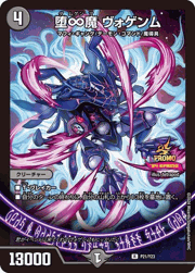 堕∞魔 ヴォゲンム