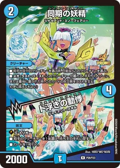 同期の妖精/ド浮きの動悸（Y23 P29/Y23 R / カイザー・オブ・ハイパードラゴン 1BOX サンキューパック / 王道篇）