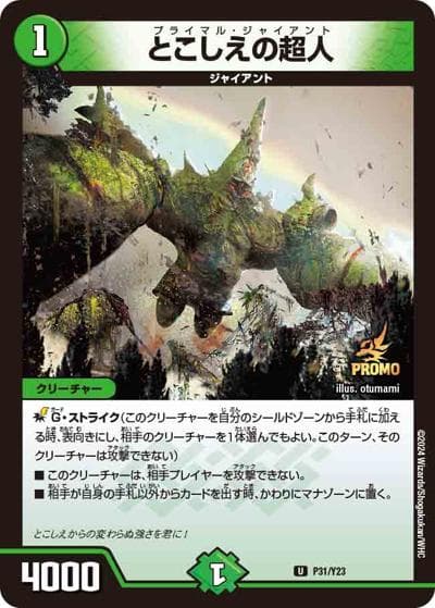 とこしえの超人（Y23 P31/Y23 U / カイザー・オブ・ハイパードラゴン 1BOX サンキューパック / 王道篇）