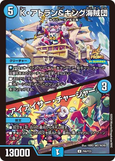 K・アトラン＆キング海賊団/アイアイサー・チャージャー（Y23 P40/Y23 U / スペシャルプロモパック2024 vol.2 / 王道篇）
