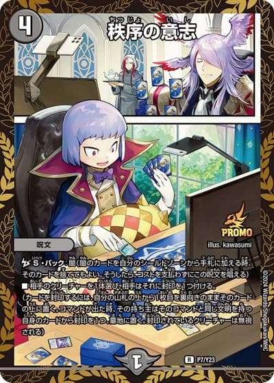 秩序の意志（Y23 P7/Y23 R / 15th公認チャンピオンシップ リモートデュエマカップ / 王道篇）