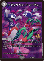 コダマダンス・チャージャー
