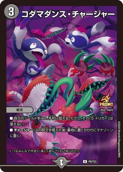 コダマダンス・チャージャー（Y23 P9/Y23 U / デュエマファンイベント・サポート 参加賞 / 王道篇）