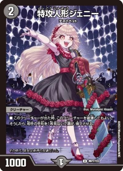 特攻人形ジェニー（Y23 神P7/Y23 U / 購入特典 / 王道篇）