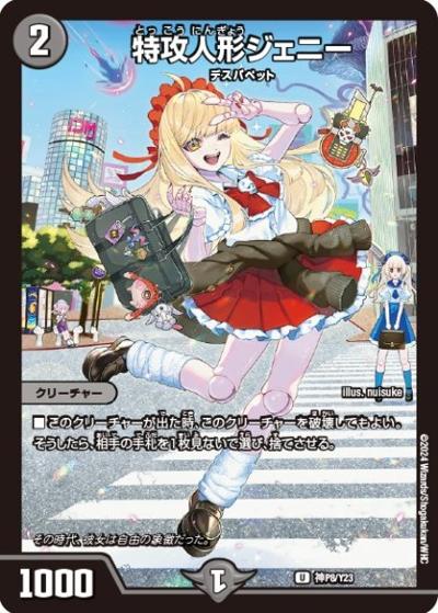 特攻人形ジェニー（Y23 神P8/Y23 U / 購入特典 / 王道篇）