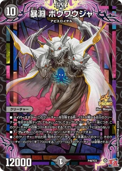 暴淵 ボウワウジャ（Y23 P46/Y23 - / 月刊コロコロコミック2024年9月号 / 王道篇）