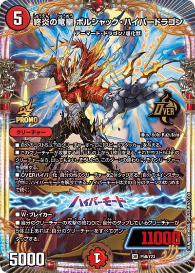 終炎の竜皇 ボルシャック・ハイパードラゴン（Y23 P50/Y23 OR / デュエル・マスターズ ジュニアグランプリ2024 参加賞 / 王道篇）