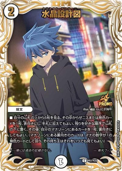 水晶設計図（Y23 P51/Y23 C / アニメ『Duel Masters LOST ～追憶の水晶～』公開記念 / 王道篇）