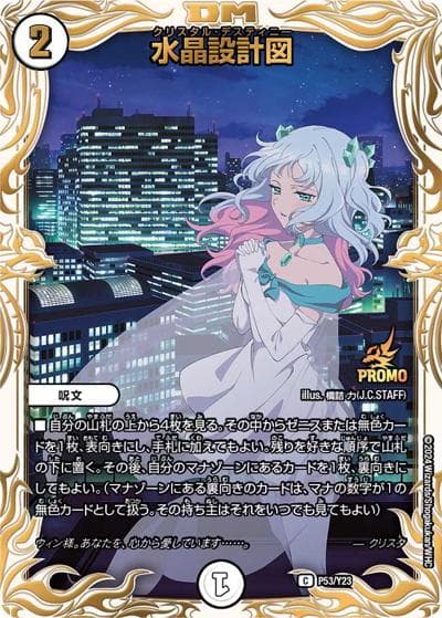 水晶設計図（Y23 P53/Y23 C / アニメ『Duel Masters LOST ～追憶の水晶～』公開記念フォロー＆リポストキャンペーン / 王道篇）