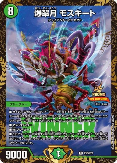 爆翠月 モスキート（Y23 P56/Y23 R / デュエマフェス ジャンケン大会優勝者賞 / 王道篇）