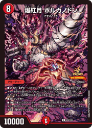 爆紅月 ボルカノドン