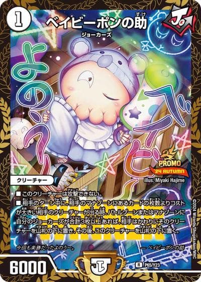 ベイビーポンの助（Y23 P65/Y23 R / 公認イベント「ガチデュエバトル」優勝者賞及びジャンケン大会優勝者賞 / 王道篇）
