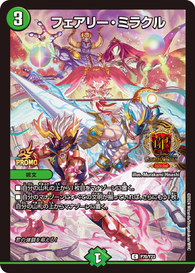 フェアリー・ミラクル（Y23 P70/Y23 C / デュエル・マスターズグランプリ2024-2nd オリジナル構築及びアドバンス構築 GPセット / 王道篇）