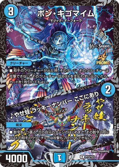 ボン・キゴマイム/♪やせ蛙 ラッキーナンバー ここにあり（Y23 P72/Y23 R / 16th公認チャンピオンシップ 上位8名贈呈賞品 / 王道篇）