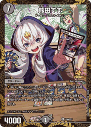 熊田すず
