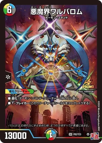 悪魔界ワルバロム（Y23 P82/Y23 SR / 月刊コロコロコミック2025年1月号付録 / 王道篇）
