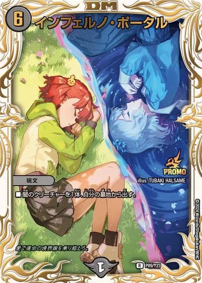 インフェルノ・ポータル（Y23 P89/Y23 R / アニメ『Duel Masters LOST ～追憶の水晶～』映画館上映イベント 参加賞 / 王道篇）