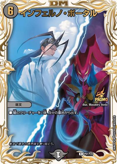 インフェルノ・ポータル（Y23 P91/Y23 R / アニメ『Duel Masters LOST ～追憶の水晶～』映画館上映イベント 参加賞 / 王道篇）