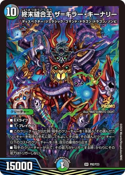 終末縫合王 ザ＝キラー・キーナリー（Y23 P92/Y23 SR / DM24-RP4 1box購入サンキューパック / 王道篇）