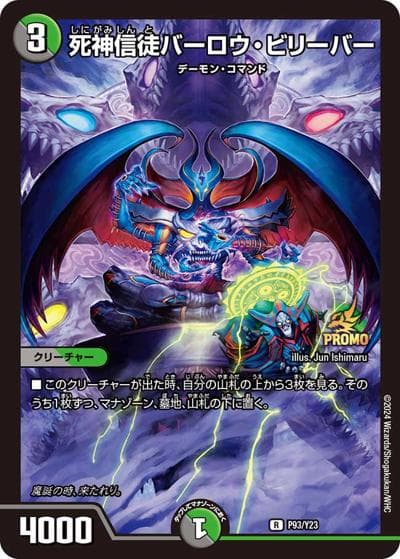 死神信徒バーロウ・ビリーバー（Y23 P93/Y23 R / DM24-RP4 1box購入サンキューパック / 王道篇）