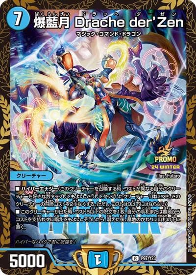 爆藍月 Drache der'Zen（Y23 P97/Y23 R / デュエマフェス ジャンケン大会優勝者賞 / 王道篇）