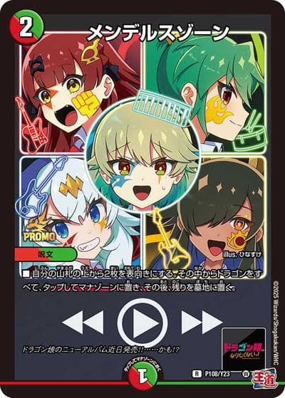 メンデルスゾーン（Y23 P108/Y23 R / 月刊コロコロコミック3月号付録 / 王道篇）