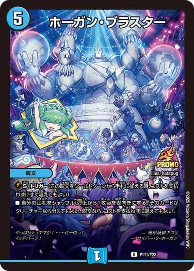 ホーガン・ブラスター（Y23 P111/Y23 U / デュエマファンフェスティバル2024幕張 デュエマファンフェスセット / 王道篇）