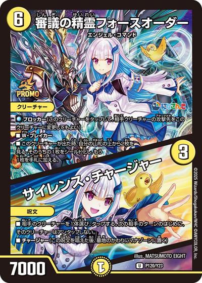 審議の精霊フォースオーダー/サイレンス・チャージャー（U / にじさんじコラボマスターズ「異次元の超獣使い」限定戦参加賞パック / 王道篇）