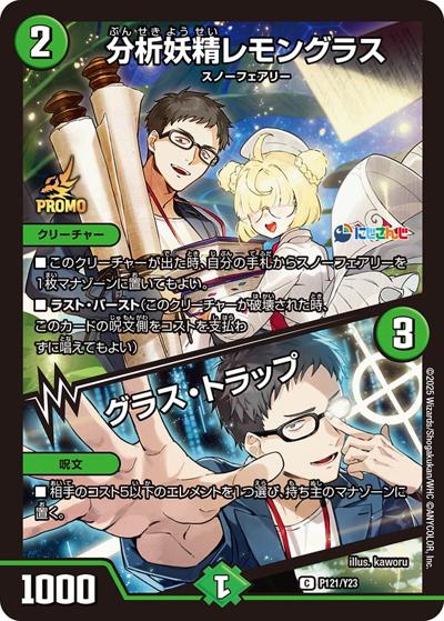 分析妖精レモングラス/グラス・トラップ（C / にじさんじコラボマスターズ「異次元の超獣使い」限定戦参加賞パック / 王道篇）