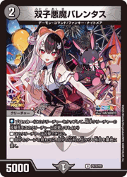 双子悪魔バレンタス
