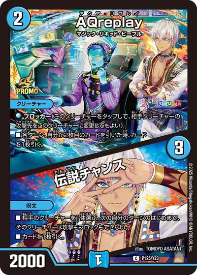 AQreplay/伝説チャンス（C / にじさんじコラボマスターズ「異次元の超獣使い」限定戦参加賞パック / 王道篇）