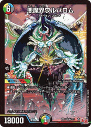 悪魔界ワルバロム