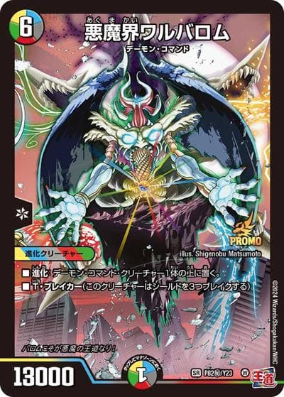 悪魔界ワルバロム（Y23 P82秘/Y23 SR / 月刊コロコロコミック2025年1月号付録 / 王道篇）